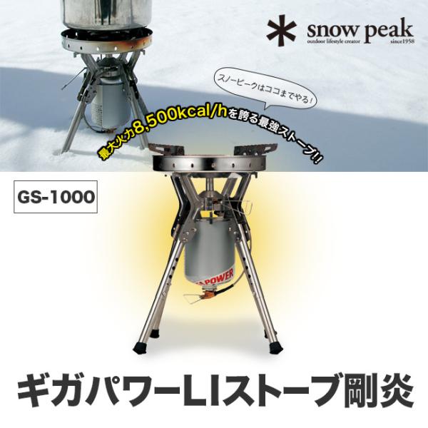 snowpeak スノーピーク ギガパワーＬＩストーブ剛炎 GigaPower Li Stove g...