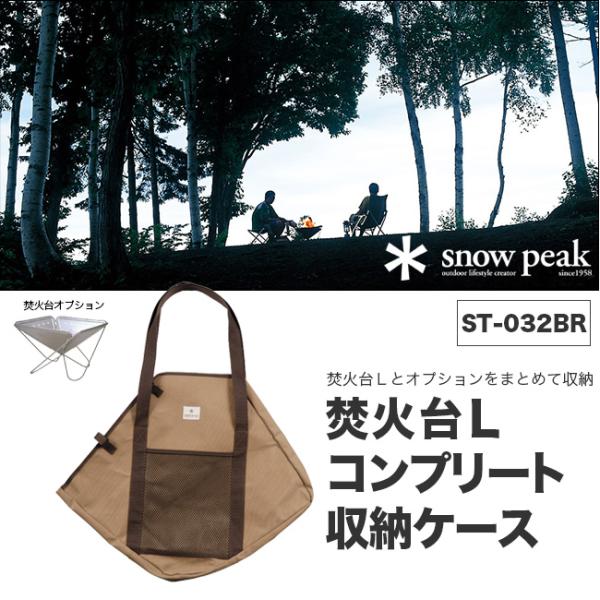 snowpeak 焚火台 Ｌ コンプリート収納ケース ST-032BR 収納ケースL 収納バッグ バ...