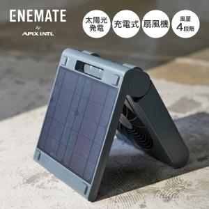 APIX アピックス ソーラーパワーファン APF-565L-GY 扇風機 防災 防水 充電式 太陽光充電 携帯 LEDライト ソーラーパネル モバイルバッテリー 2025 春夏