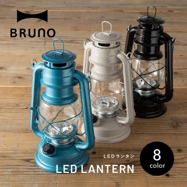 「当店限定色あり」BRUNO ブルーノ LEDランタン BOL001 LED ライト 電灯 電池式 ...