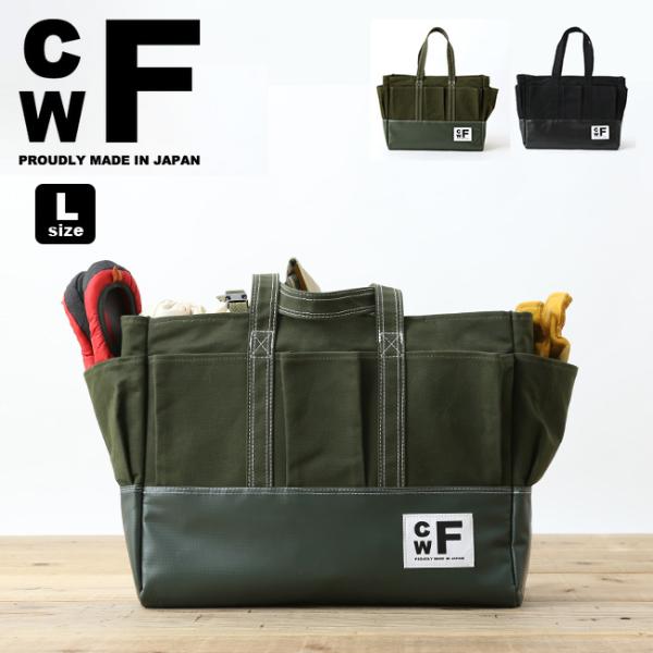 CWF シーダブリューエフ HDトートL