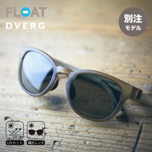 DVERG×FLOAT ドベルグ×フロート リゲル サングラス 偏光サングラス 軽量 UVカット ズレない DVERG別注カラー アウトドア キャンプ｜sundaymountain