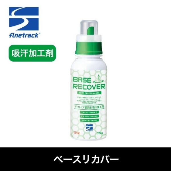 finetrack ベースリカバー 洗濯洗剤 クリーニング ファイントラック 洗剤