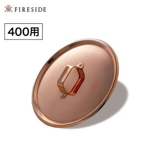 FIRESIDE ファイヤーサイド コッパーシェラカップリッド 400 シェラカップ 蓋 フタ 調理 キャンプ アウトドア｜sundaymountain