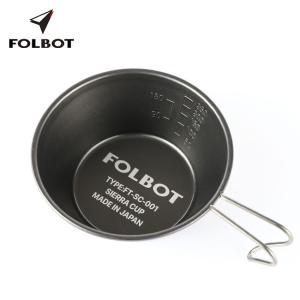 セール FOLBOT フォルボット シエラカップ FT-SRC00007 調理 取皿 食器 鍋 調理器具｜sundaymountain