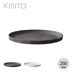 KINTO キントー アルフレスコ プレート250mm 取り皿 器 食器