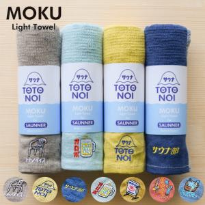 MOKU モク モクサウナーMサイズ タオル 速乾 吸水力 軽量