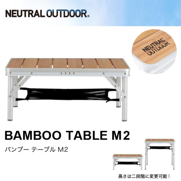 ニュートラルアウトドア バンブーテーブル M2 NEUTRAL OUTDOOR テーブル 折りたたみ...