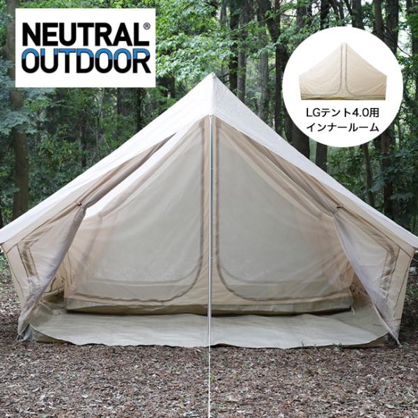 セール NEUTRAL OUTDOOR ニュートラルアウトドア LGテント4.0 インナールーム ベ...