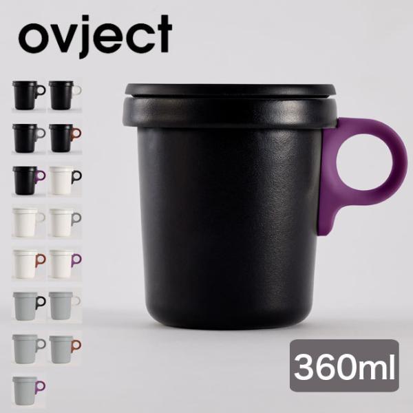 ovject オブジェクト ほうろうフックマグ 360ml O-EFM スタッキング　 ホーロー ホ...