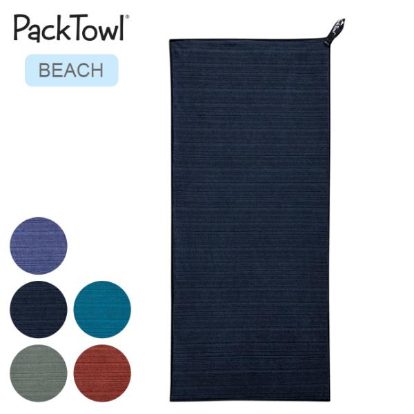 PackTowl パックタオル リュクスタオル BEACH 速乾性 超吸水性 ソフト 抗菌 携帯 コ...