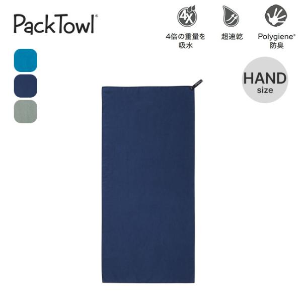 PackTowl パックタオル パーソナル HAND