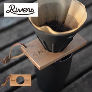 RIVERS リバーズ コーヒードリッパーホルダー ポンド3 ドリップ カフェ 木製｜OutdoorStyle サンデーマウンテン