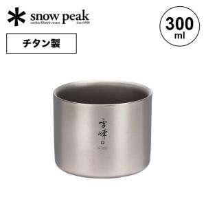 スノーピーク スタッキングマグ 雪峰M300 snow peak TW-127 マグ マグカップ コップ