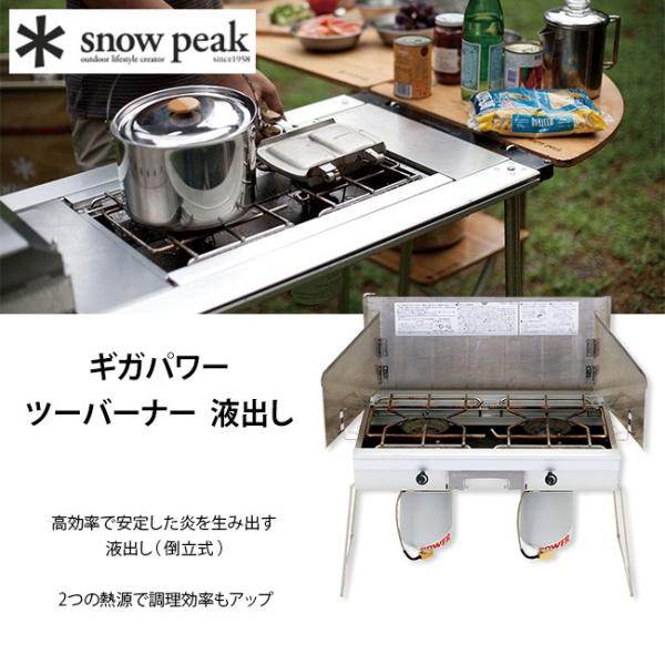 セール snow peak スノーピーク ギガパワーツーバーナー 液出し snow peak GS-...