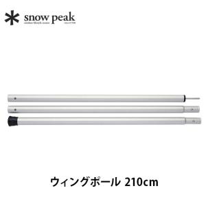 snow peak（スノーピーク） アップライトポールセット TP-080 ポール