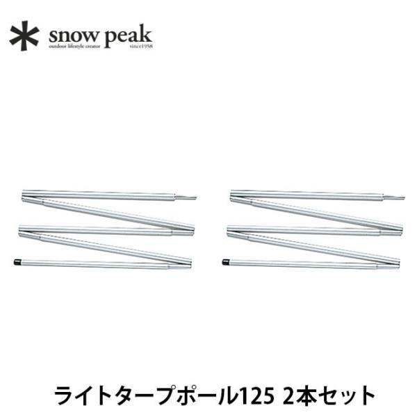 snow peak スノーピーク ライトタープポール125 2本セット TP-161 ポール タープ...