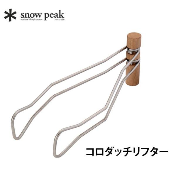 snow peak スノーピーク コロダッチリフター