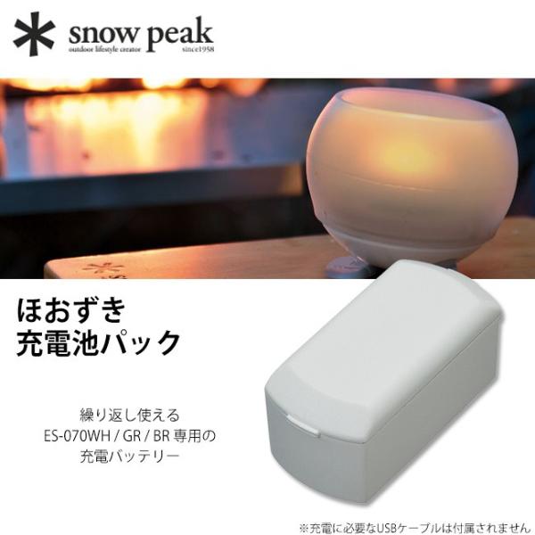 snow peak スノーピーク ほおずき 充電池パック  ES-071 充電バッテリー 経済的 ア...