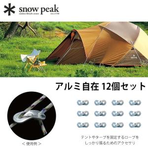 スノーピーク アルミ自在 12個セット｜sundaymountain