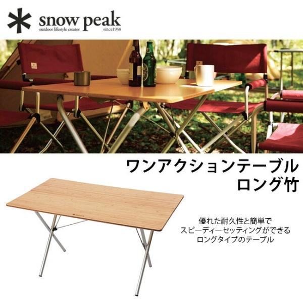 セール snow peak スノーピーク ワンアクションテーブルロング竹 テーブル 折りたたみ 長テ...