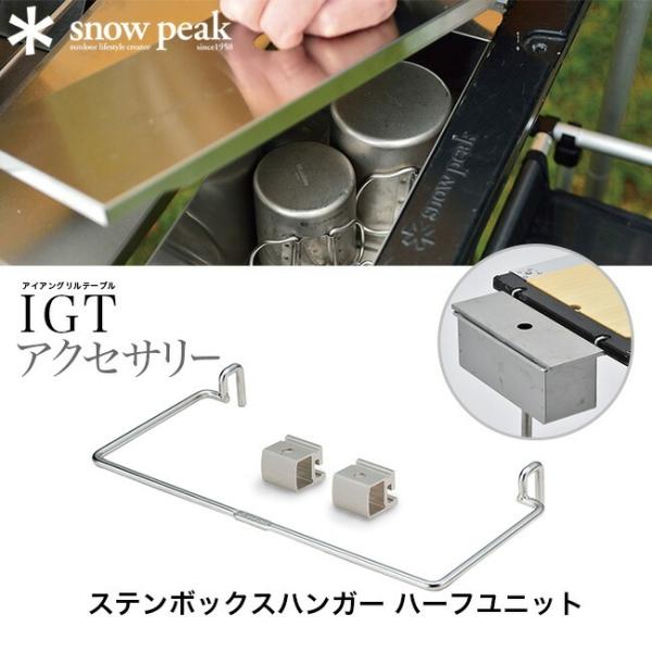 snow peak スノーピーク ステンボックスハンガー ハーフユニット キャンプ バーベキュー B...