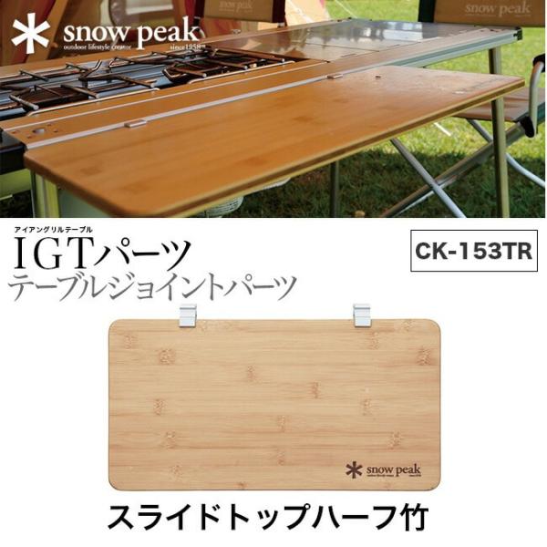 snow peak スノーピーク スライドトップハーフ竹  CK-153TR キッチン アイアングリ...