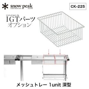 snowpeak スノーピーク メッシュトレー 1ユニット 深型 アイアングリルテーブル IGT 棚 ラック 調理台　CK-225 フェス