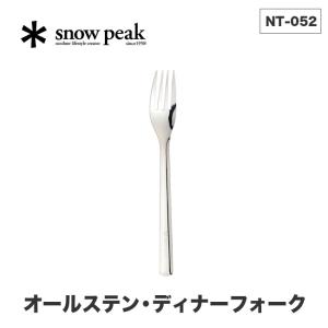 snow peak スノーピーク オールステン・ディナーフォーク NT-052 ステンレス フォーク カトラリー 焼入れ 燕三条