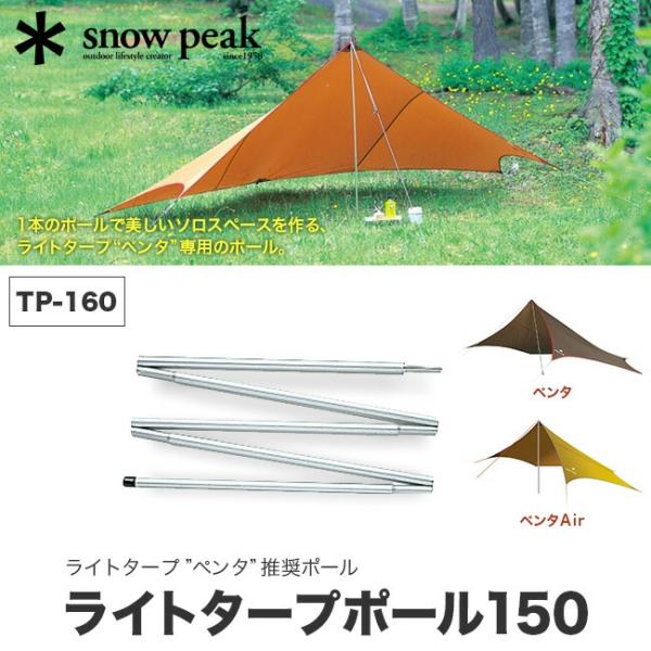 snow peak スノーピーク ライトタープポール150 TP-160 ペンタAir ペンタ専用ポ...