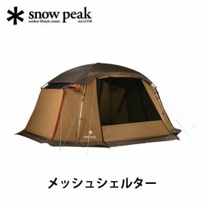 セール snow peak スノーピーク メッシュシェルター　TP-925　ファミリー用シェルター エントリーモデル｜sundaymountain