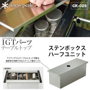 snow peak スノーピーク ステンボックスハーフユニット アイアングリルテーブル ストレージボ...