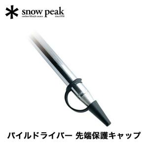 snow peak（スノーピーク） ランタン パイルドライバー先端保護
