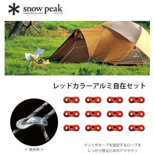 snow peak スノーピーク レッドカラーアルミ自在セット 12個セット 自在 テント タープ キャンプ R-050-1 アウトドアギア