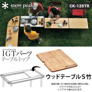 snow peak スノーピーク ウッドテーブルS竹 テーブル 天板 木製｜sundaymountain