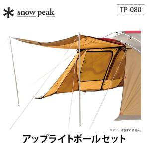 snow peak スノーピーク アップライトポールセット TP-080 ポール テント アクセサリー｜sundaymountain
