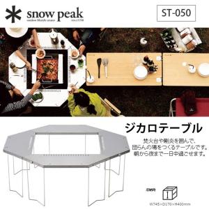 snow peak スノーピーク ジカロテーブル ST-050 テーブル 円卓 アウトドア バーベキュー キャンプ 焚火台 鋼炎｜OutdoorStyle サンデーマウンテン