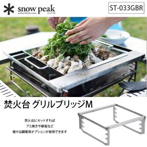 snow peak（スノーピーク） 焚火台 グリルブリッジ L snow peak ST
