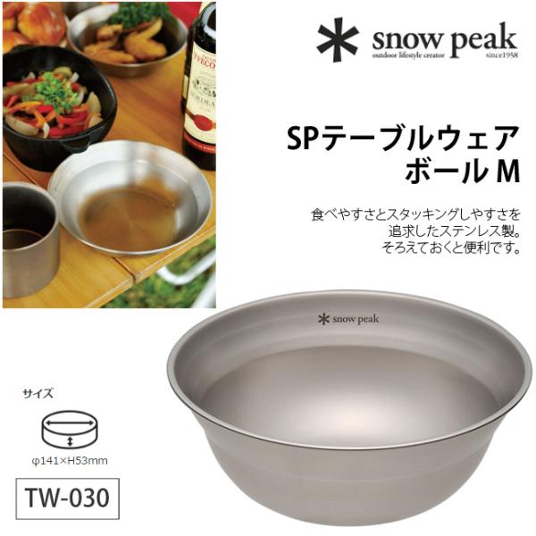 snow peak スノーピーク SPテーブルウェア ボール M TW-030 食器 調理器具 ボー...