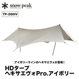 snow peak（スノーピーク） HDタープ ヘキサエヴォ Pro.アイボリー TP