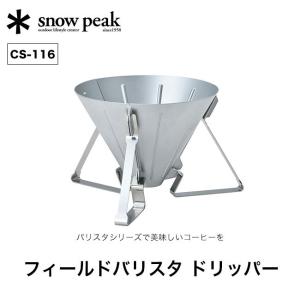 snow peak（スノーピーク） フィールドバリスタミル CS-116 コーヒー