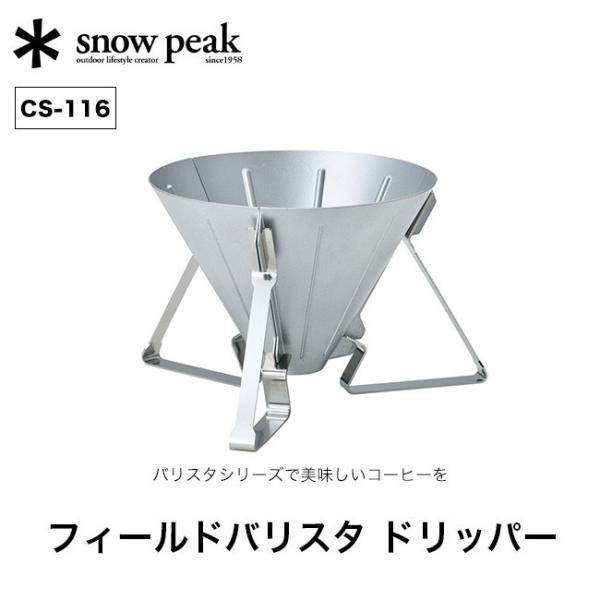 snow peak フィールドバリスタドリッパー スノーピーク