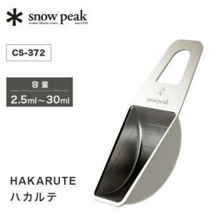 snow peak スノーピーク ハカルテ 計量スプーン スプーン カラトリー コーヒー キャンプ アウトドア