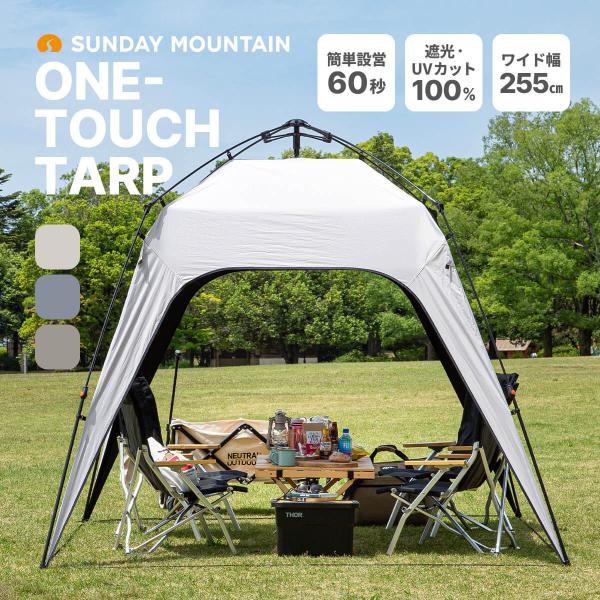 【予約販売】SUNDAY MOUNTAIN サンデーマウンテン ワンタッチタープ ONE-TOUCH...