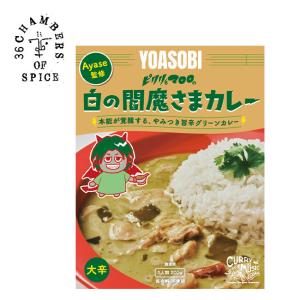 36 CHAMBERS OF SPICE 36チャンバーズ・オブ・スパイス YOASOBI監修 グリーンカレー｜sundaymountain