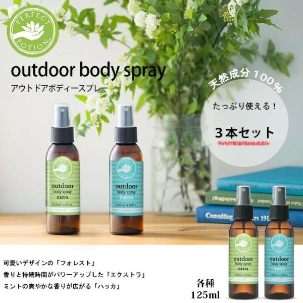 パーフェクトポーション アウトドアボディスプレー 100ml 3本セット PERFECT POTIO...
