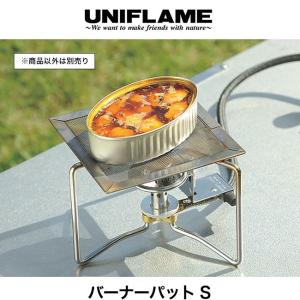 UNIFLAME ユニフレーム バーナーパット S 調理器具 ロースター 焼き網 キャンプ アウトド...