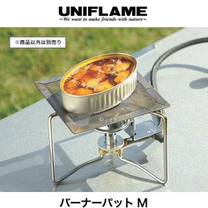 UNIFLAME ユニフレーム バーナーパット M キャンプ アウトドア