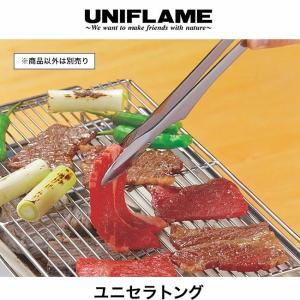 UNIFLAME ユニフレーム ユニセラトング トング 615164
