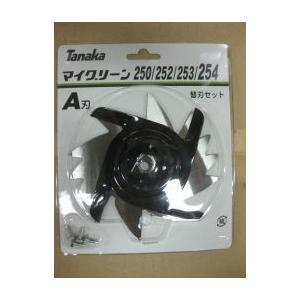 電動回転ハサミ式芝刈機 マイグリーン 替刃セット A刃 250/252/253/254